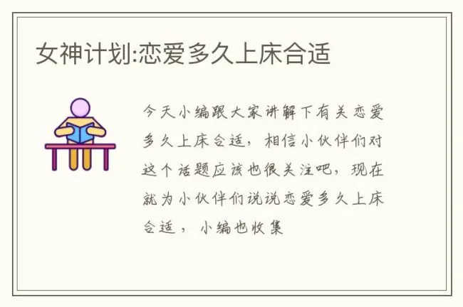女神计划:恋爱多久上床合适