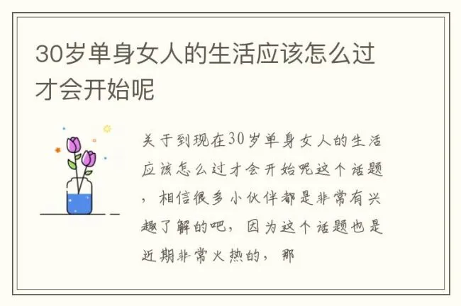 30岁单身女人的生活应该怎么过才会开始呢