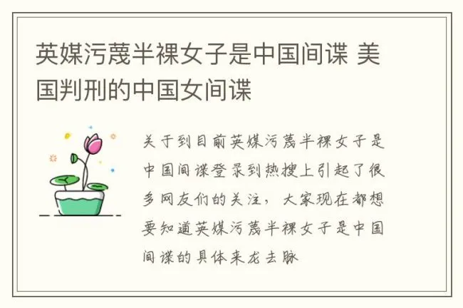 英媒污蔑半裸女子是中国间谍 美国判刑的中国女间谍