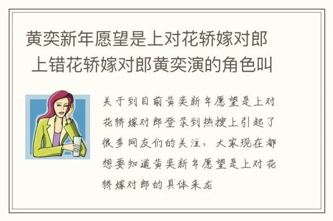 黄奕新年愿望是上对花轿嫁对郎 上错花轿嫁对郎黄奕演的角色叫什么