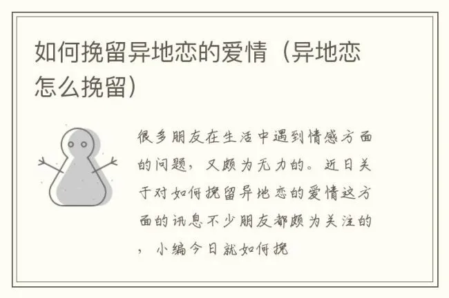 如何挽留异地恋的爱情（异地恋怎么挽留）