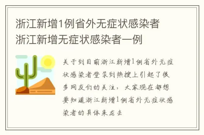 浙江新增1例省外无症状感染者 浙江新增无症状感染者一例
