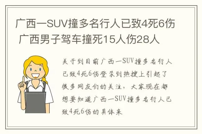 广西一SUV撞多名行人已致4死6伤 广西男子驾车撞死15人伤28人