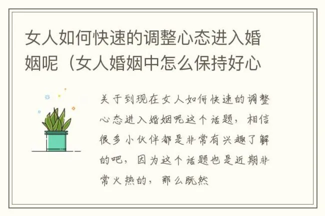 女人如何快速的调整心态进入婚姻呢（女人婚姻中怎么保持好心态）