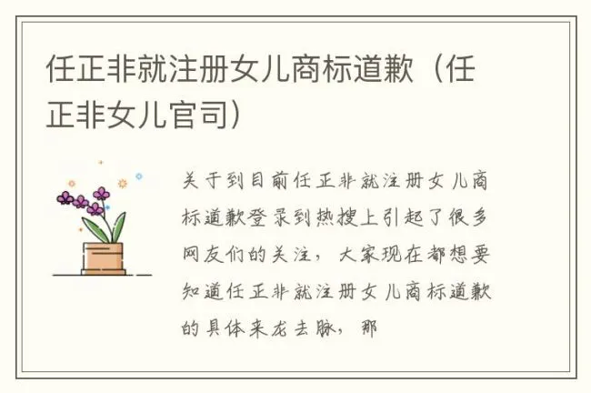 任正非就注册女儿商标道歉（任正非女儿官司）