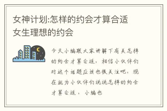 女神计划:怎样的约会才算合适 女生理想的约会