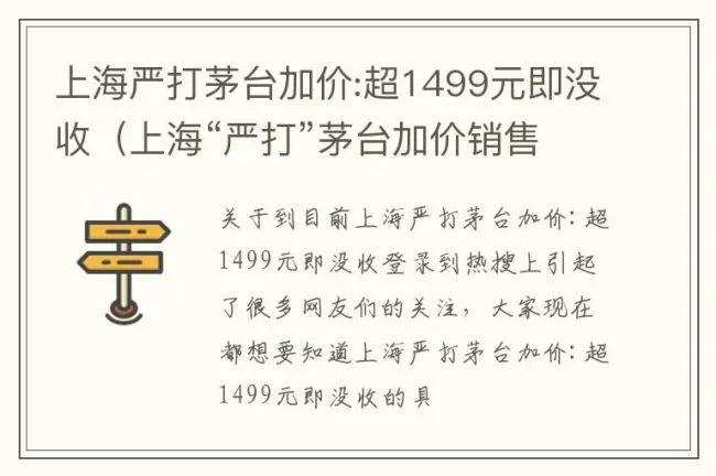上海严打茅台加价:超1499元即没收（上海“严打”茅台加价销售动真格 售价超1499元即没收）