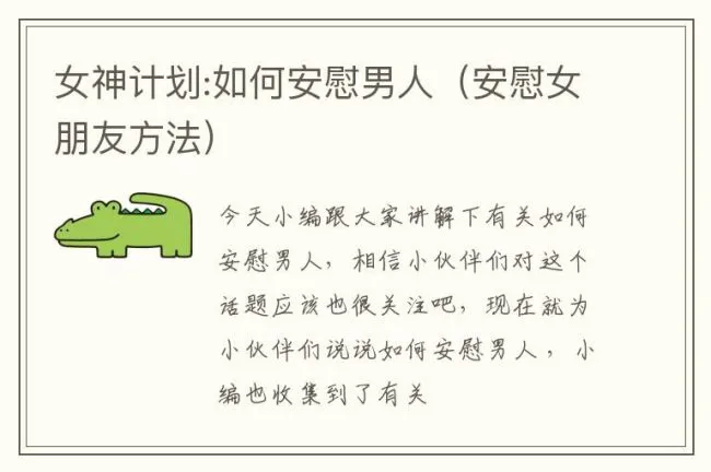 女神计划:如何安慰男人（安慰女朋友方法）