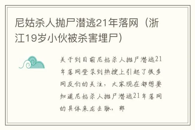 尼姑杀人抛尸潜逃21年落网（浙江19岁小伙被杀害埋尸）