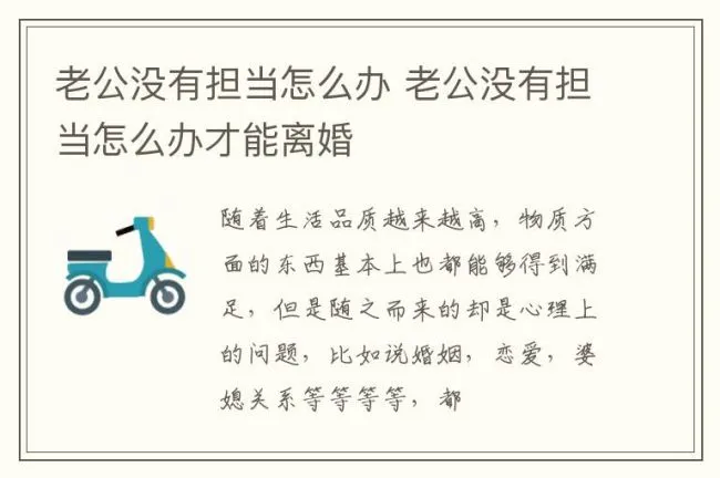 老公没有担当怎么办 老公没有担当怎么办才能离婚