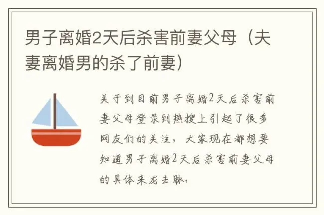 男子离婚2天后杀害前妻父母（夫妻离婚男的杀了前妻）