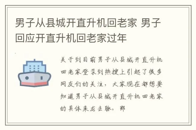 男子从县城开直升机回老家 男子回应开直升机回老家过年