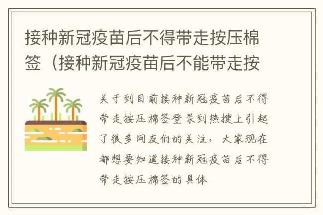 接种新冠疫苗后不得带走按压棉签（接种新冠疫苗后不能带走按压棉签）