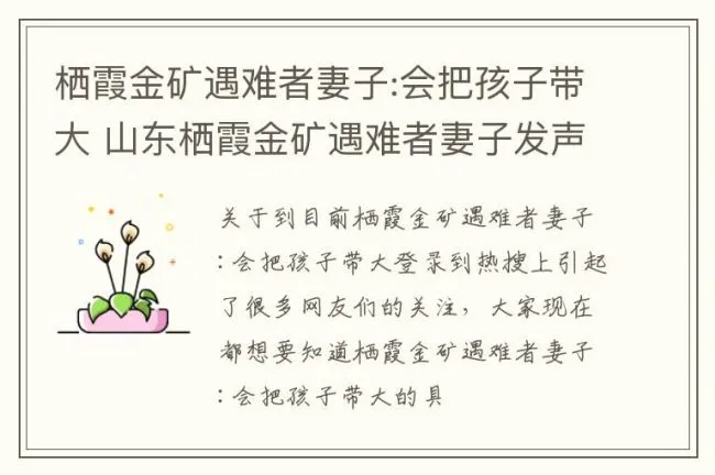 栖霞金矿遇难者妻子:会把孩子带大 山东栖霞金矿遇难者妻子发声