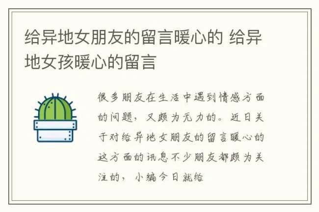 给异地女朋友的留言暖心的 给异地女孩暖心的留言