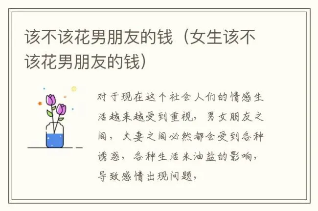 该不该花男朋友的钱（女生该不该花男朋友的钱）