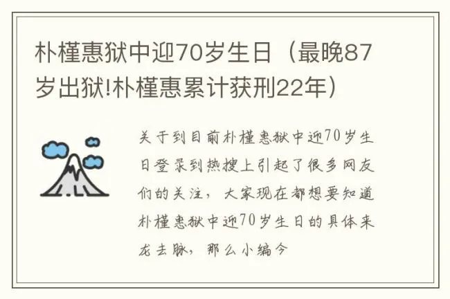 朴槿惠狱中迎70岁生日（最晚87岁出狱!朴槿惠累计获刑22年）