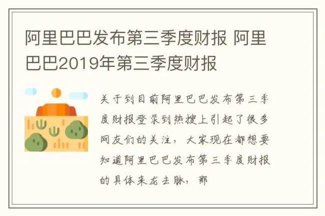阿里巴巴发布第三季度财报 阿里巴巴2019年第三季度财报