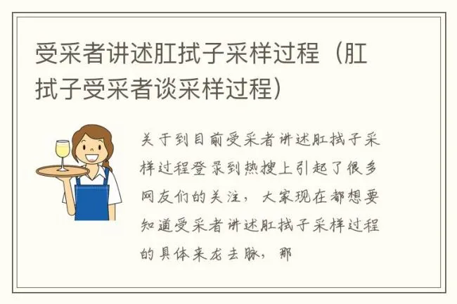 受采者讲述肛拭子采样过程（肛拭子受采者谈采样过程）