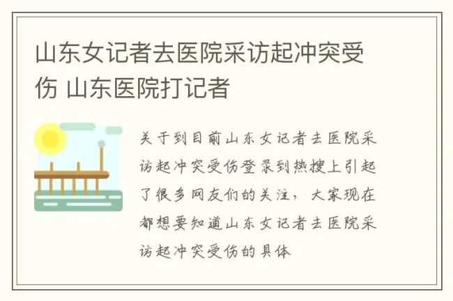 山东女记者去医院采访起冲突受伤 山东医院打记者