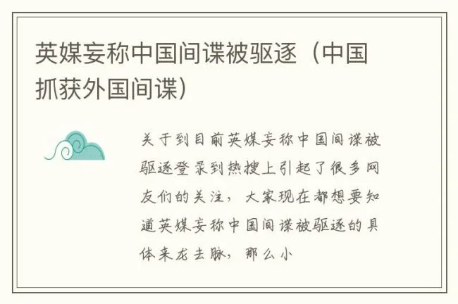 英媒妄称中国间谍被驱逐（中国抓获外国间谍）