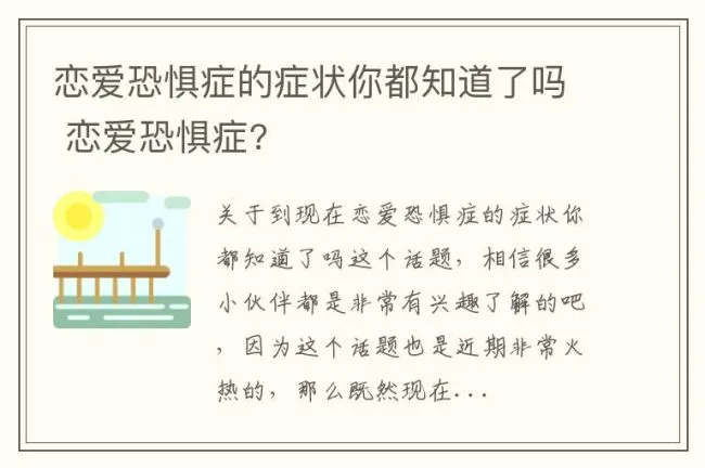 恋爱恐惧症的症状你都知道了吗 恋爱恐惧症?