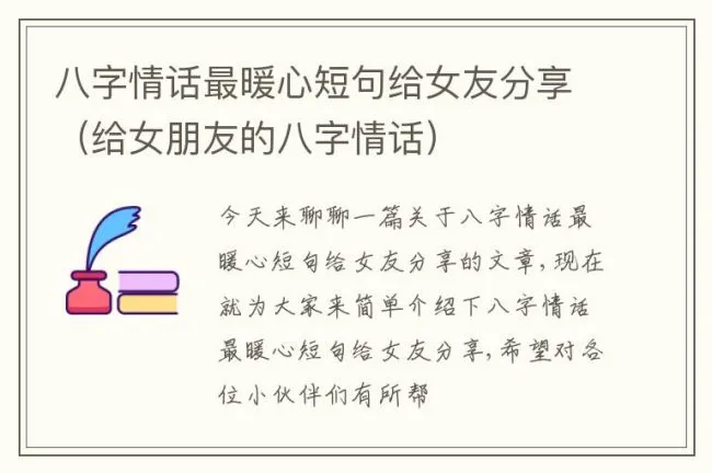 八字情话最暖心短句给女友分享（给女朋友的八字情话）