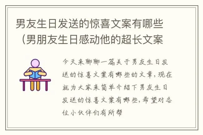 男友生日发送的惊喜文案有哪些（男朋友生日感动他的超长文案）