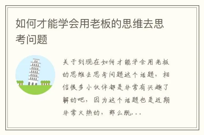 如何才能学会用老板的思维去思考问题