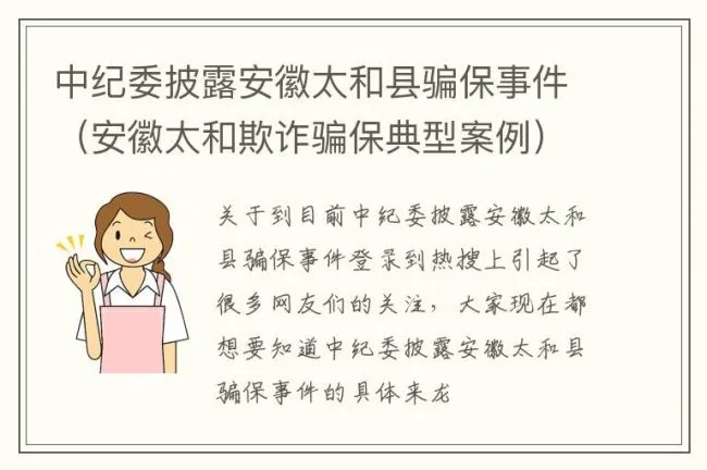 中纪委披露安徽太和县骗保事件（安徽太和欺诈骗保典型案例）