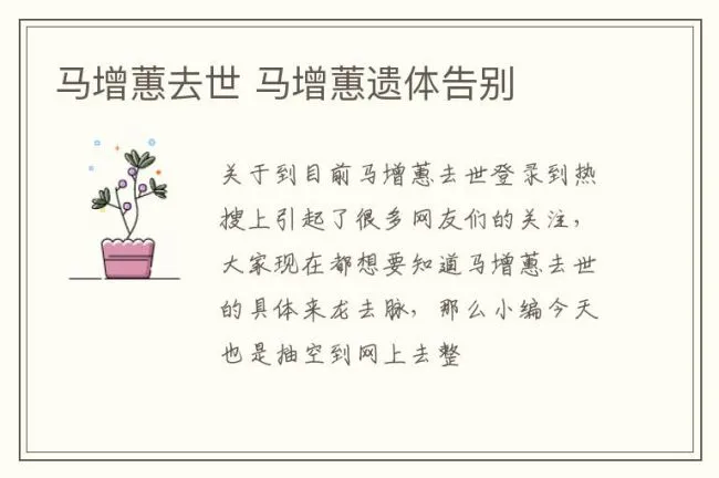 马增蕙去世 马增蕙遗体告别