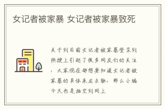女记者被家暴 女记者被家暴致死