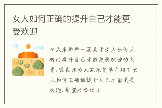 女人如何正确的提升自己才能更受欢迎
