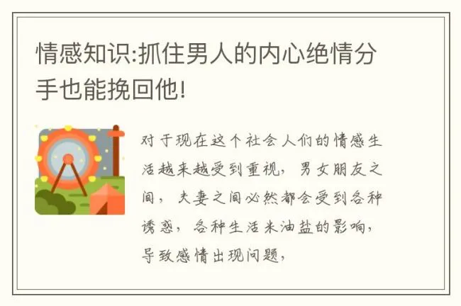 情感知识:抓住男人的内心绝情分手也能挽回他!