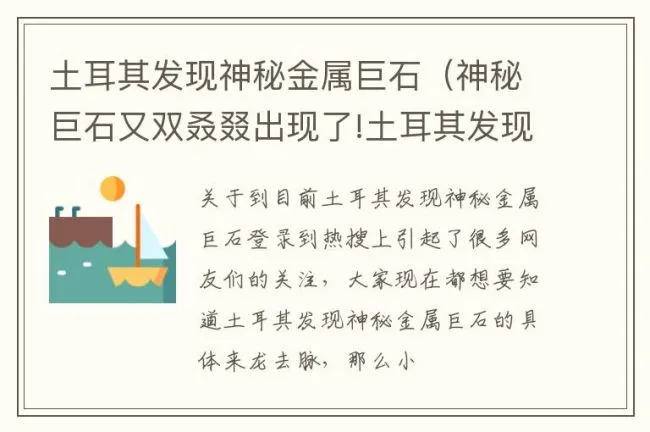 土耳其发现神秘金属巨石（神秘巨石又双叒叕出现了!土耳其发现神秘金属巨石!）