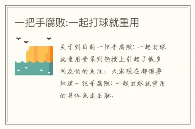 一把手腐败:一起打球就重用