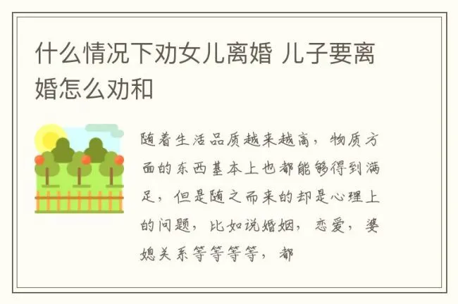 什么情况下劝女儿离婚 儿子要离婚怎么劝和