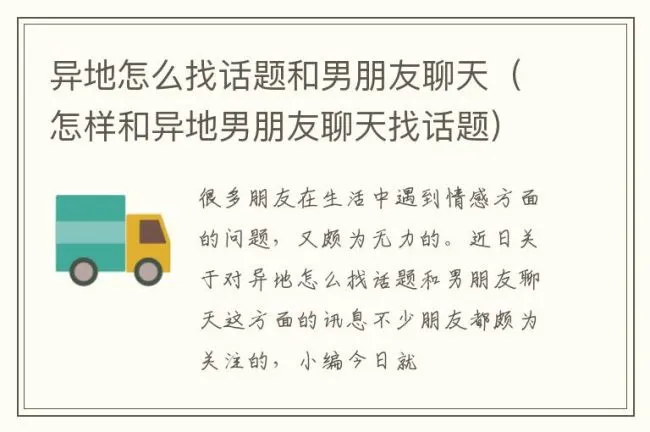 异地怎么找话题和男朋友聊天（怎样和异地男朋友聊天找话题）