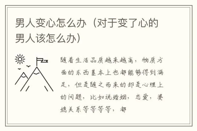 男人变心怎么办（对于变了心的男人该怎么办）