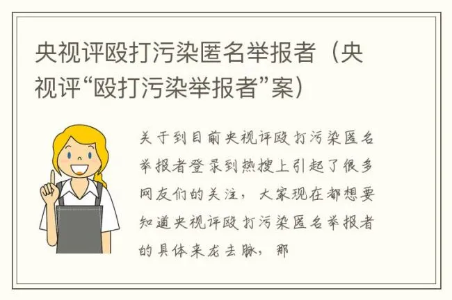 央视评殴打污染匿名举报者（央视评“殴打污染举报者”案）