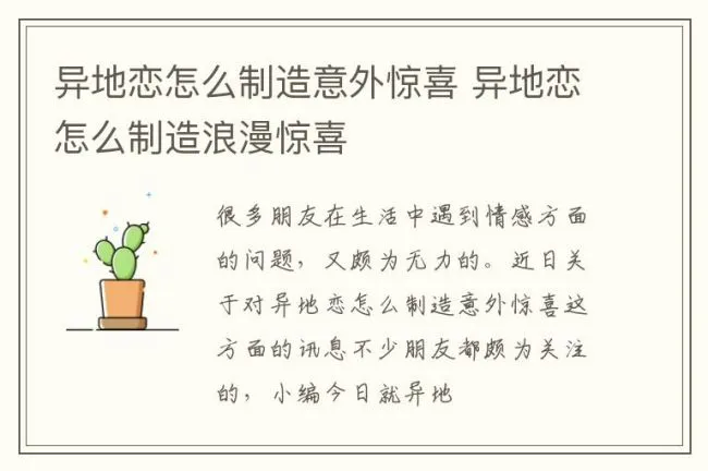 异地恋怎么制造意外惊喜 异地恋怎么制造浪漫惊喜