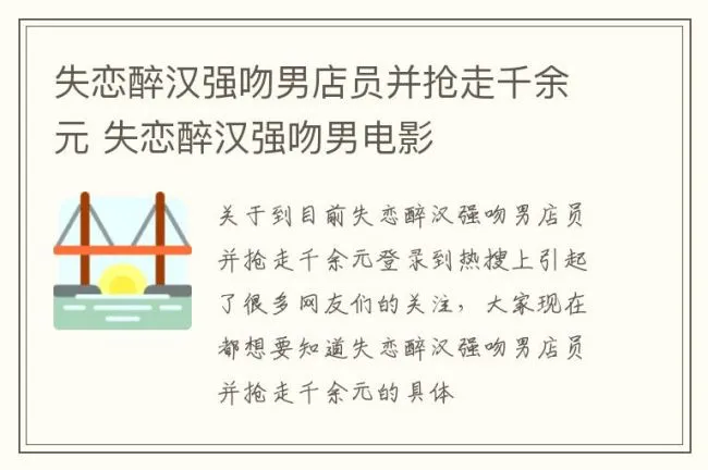 失恋醉汉强吻男店员并抢走千余元 失恋醉汉强吻男电影