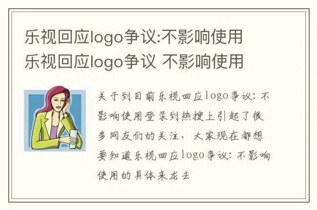 乐视回应logo争议:不影响使用 乐视回应logo争议 不影响使用