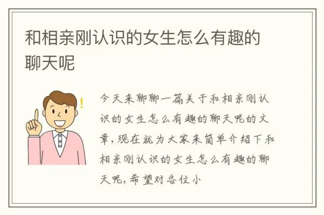 和相亲刚认识的女生怎么有趣的聊天呢