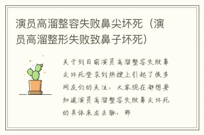 演员高溜整容失败鼻尖坏死（演员高溜整形失败致鼻子坏死）