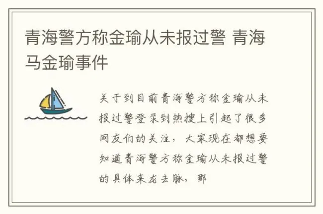 青海警方称金瑜从未报过警 青海马金瑜事件