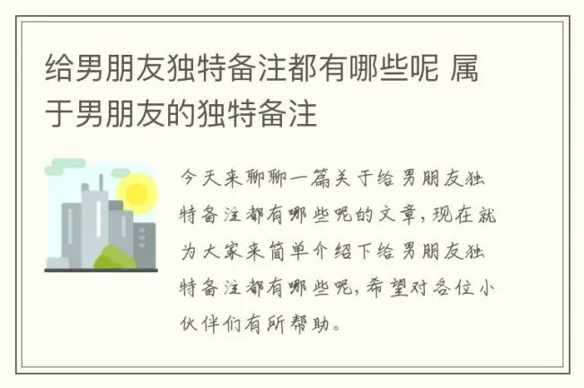 给男朋友独特备注都有哪些呢 属于男朋友的独特备注