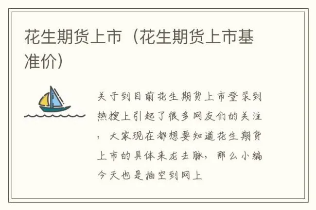 花生期货上市（花生期货上市基准价）
