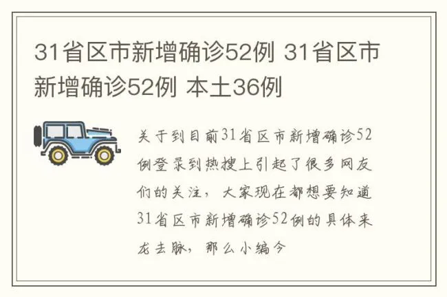 31省区市新增确诊52例 31省区市新增确诊52例 本土36例
