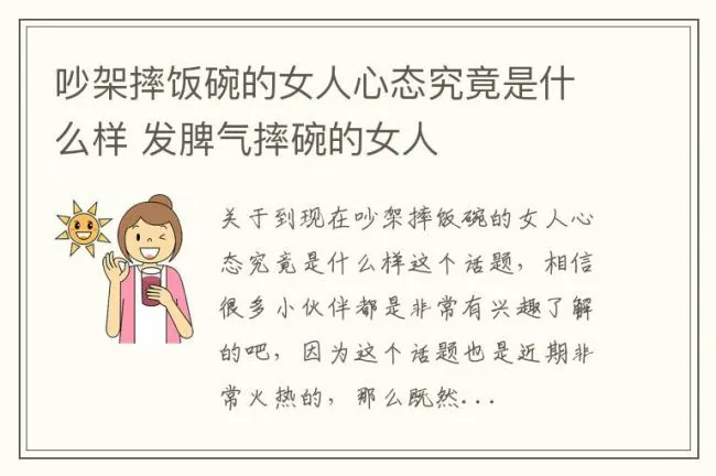 吵架摔饭碗的女人心态究竟是什么样 发脾气摔碗的女人